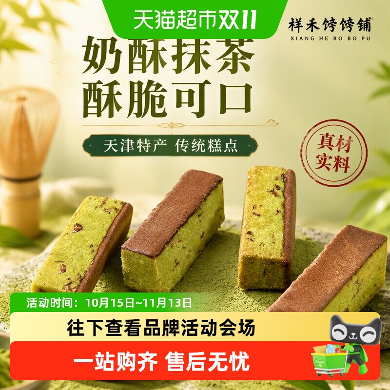 祥禾饽饽铺古法手造抹茶曲奇