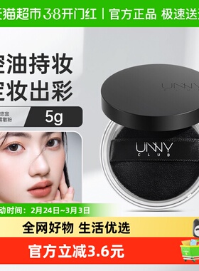 unny club定妆散粉轻透控油散粉定妆粉饼防水防汗蜜粉哑光干油皮