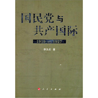 正版包邮 与共产国际(1919—1927) 李玉贞 著 9787010106656 人民出版社