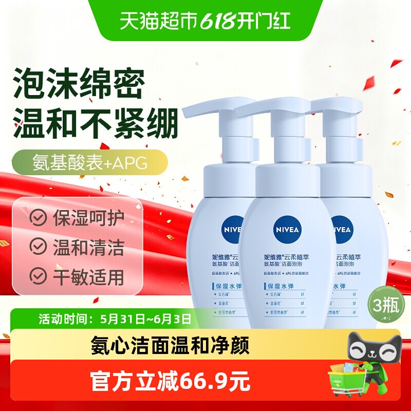 妮维雅氨基酸洁面泡云柔保湿天然植萃深层清洁洗面奶180ml*3瓶