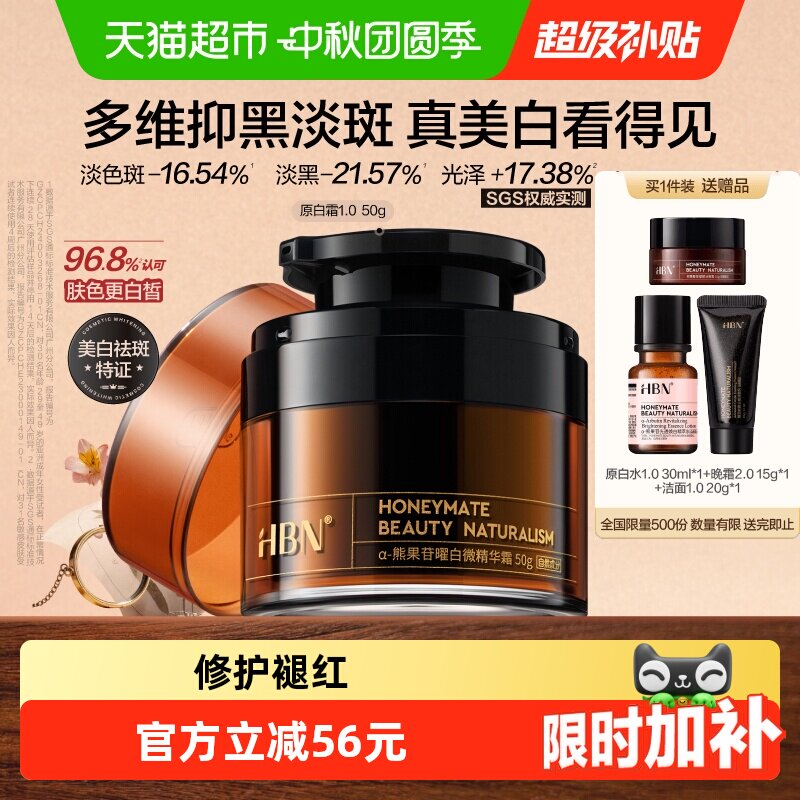 HBN原白霜熊果苷淡斑美白50g图片