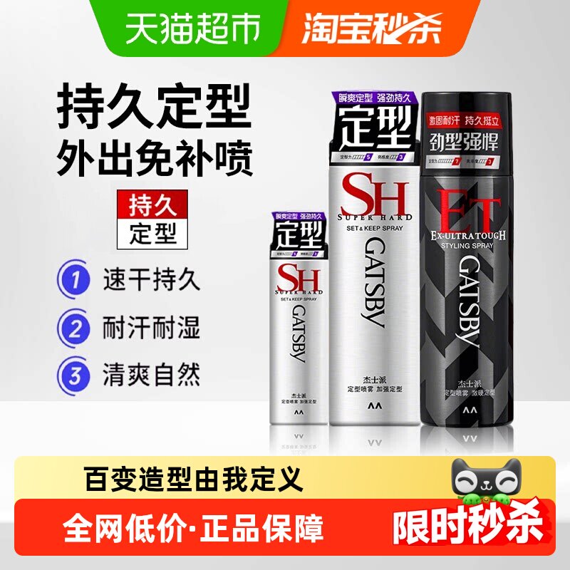 Gatsby杰士派定型喷雾发胶图片