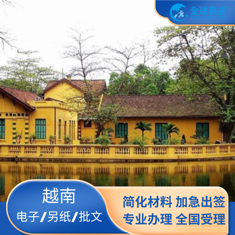 全国收件，不限领区，专业越南一手送签社。 领馆直连，简单材料，电子提交，无忧办理 。 顺丰快递，拒签全退，加急最快当天出签。 一对一顾问对接，各类疑难杂症处理。