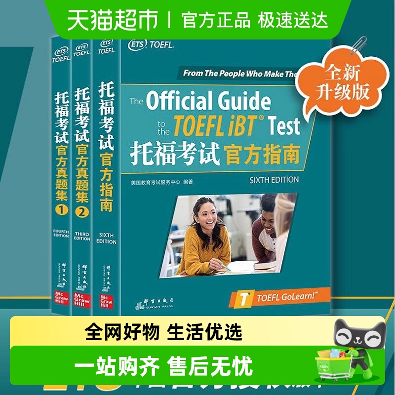 托福考试官方指南