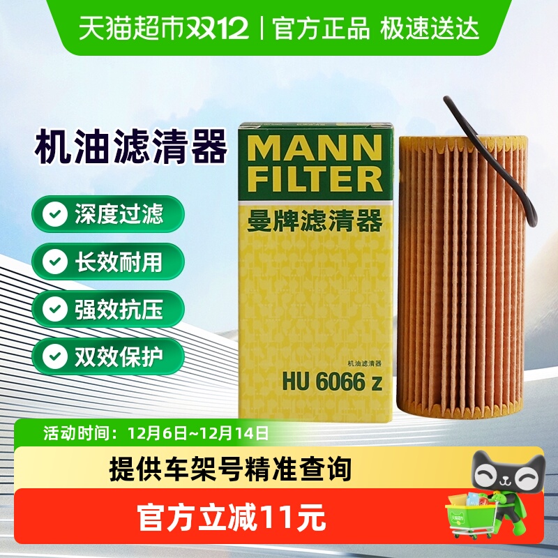 曼牌滤清器HU6066Z机油滤芯