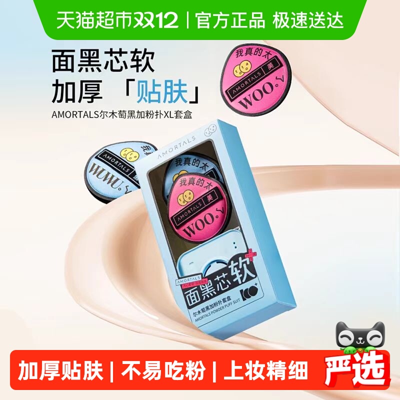 尔木萄黑加气垫棉花糖定妆粉扑