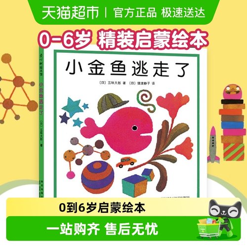 金鱼逃走0-6岁精装启蒙认知绘本