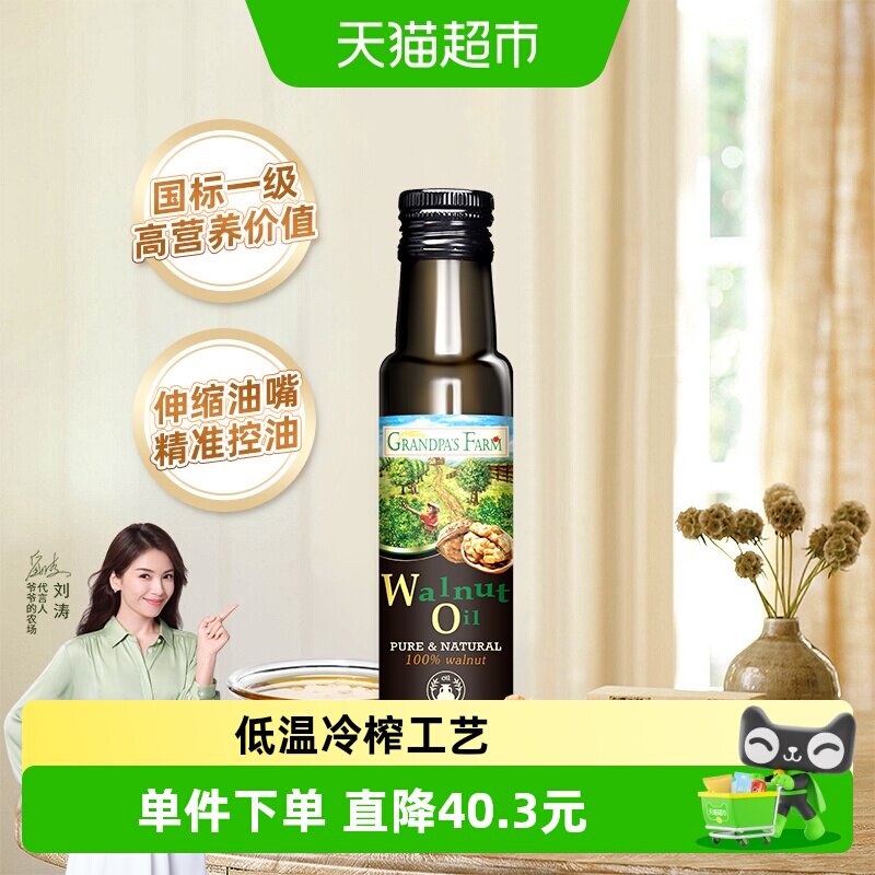 爷爷的农场法国进口核桃油婴幼儿炒菜油宝宝辅食用油100ml*1瓶