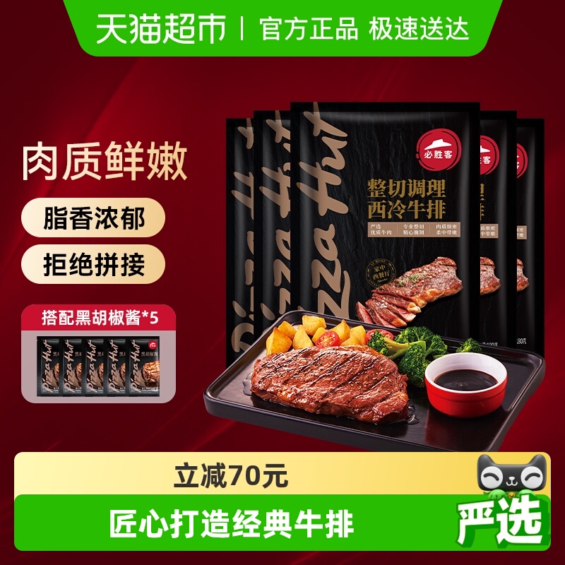 必胜优选原肉整切西冷牛排