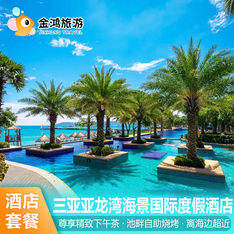 三亚亚龙湾海景国际度假酒店3天2晚自助晚餐双人下午茶旅拍套餐