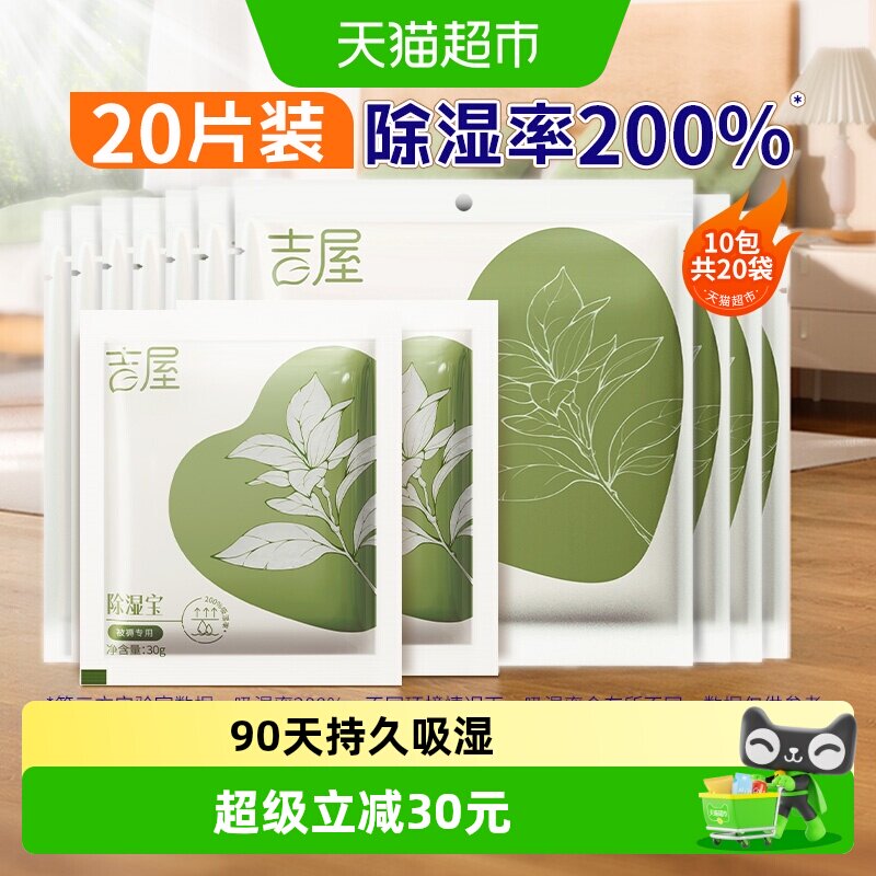 吉屋除湿袋衣柜衣物被褥收纳吸湿防潮防霉芳香干燥剂非盒20片