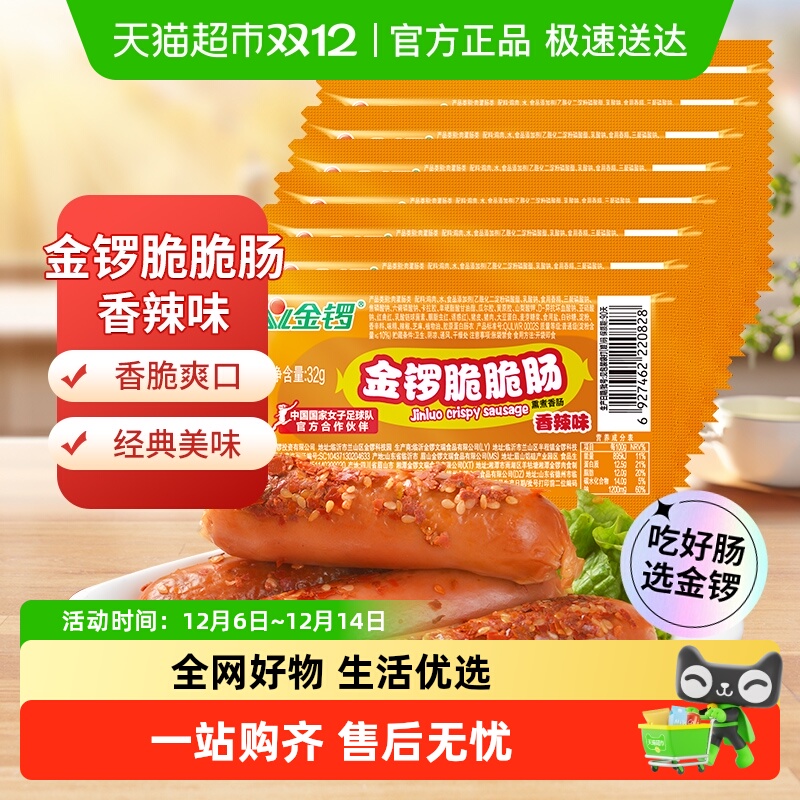 金锣脆脆肠香辣味火腿肠