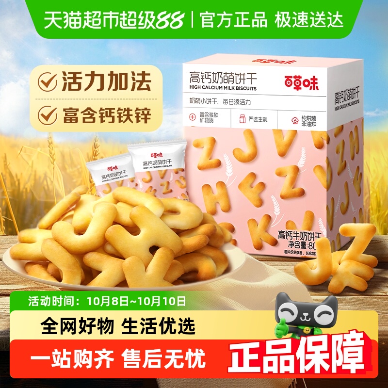百草味高钙奶萌字母牛奶小饼干系列休闲零食饼干儿童营养高钙