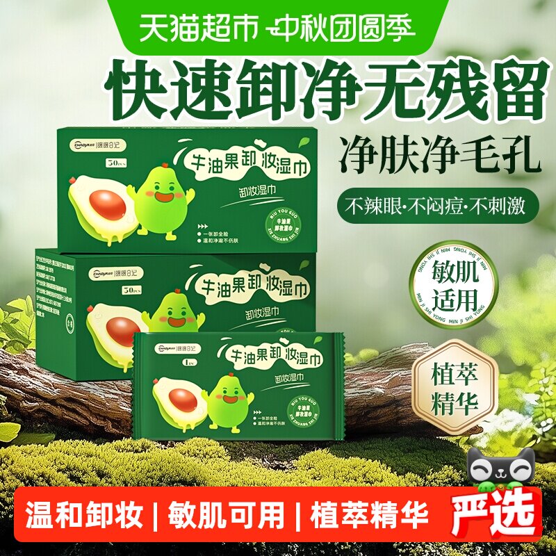 超亚牛油果卸妆湿巾速卸无残留图片
