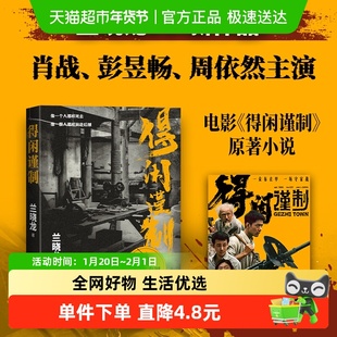 得闲谨制 兰晓龙新作 同名电影原著小说书 战争版的桃花源记