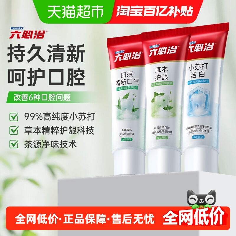六必治牙膏中草药多效小苏打120g*3支含氟防蛀亮白去黄口臭家庭装