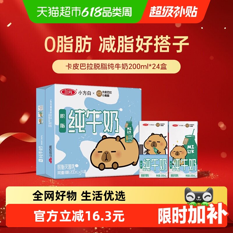 三元纯牛奶小方白脱脂灭菌乳 卡皮巴拉联名