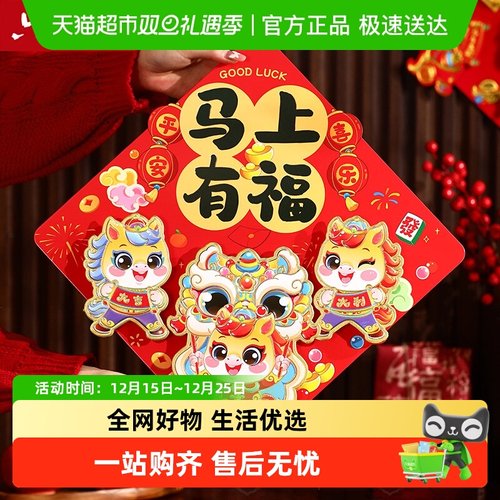 六品堂马年卡通立体烫金福字