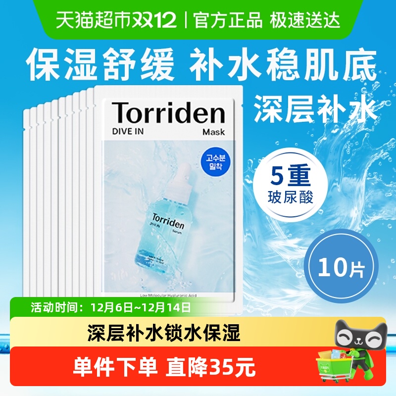 韩国Torriden桃瑞丹面膜贴片玻尿酸精华液深层补水保湿