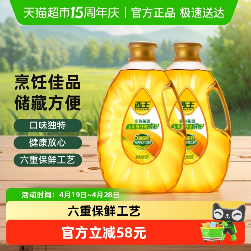 西王鲜胚玉米胚芽油5L*2桶非转基因食用油6重保鲜专利技术