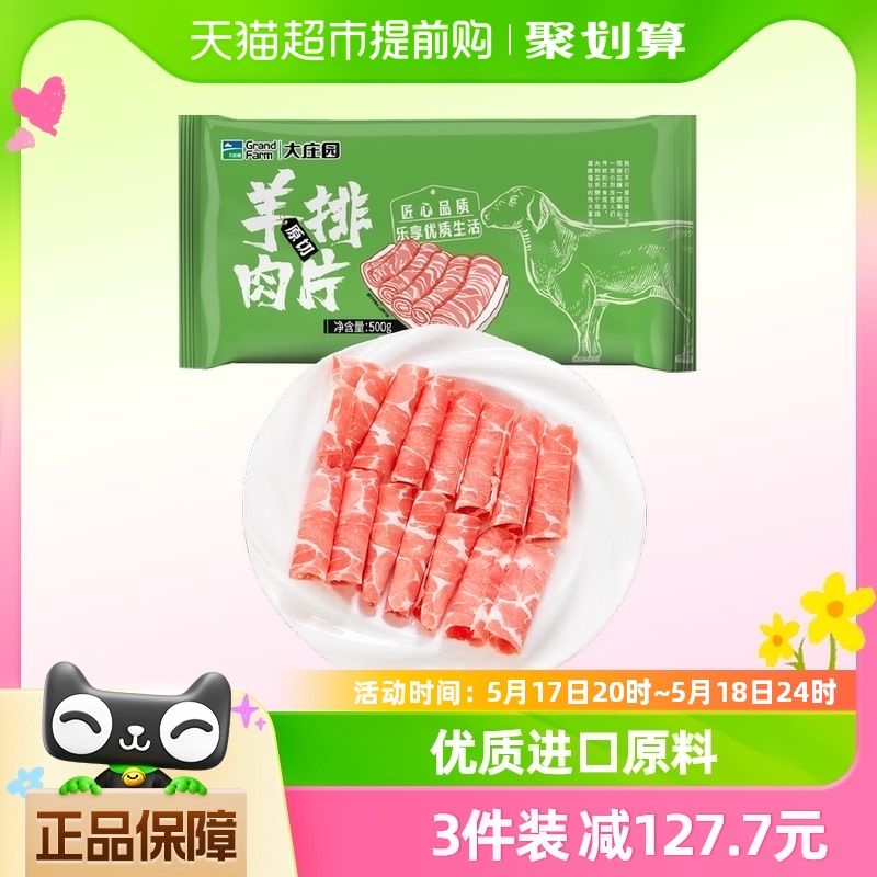 大庄园进口原切羊排肉片500g/袋涮肉火锅食材 羊肉片羊肉卷