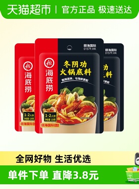 【海底捞】冬阴功鲜美味美火锅熬汤煲烫火锅底料120g*3袋