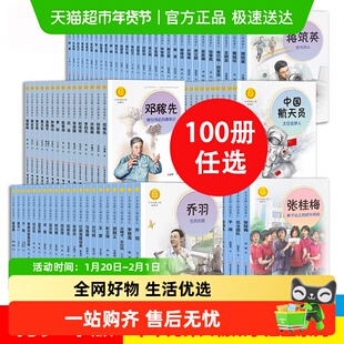 中华先锋人物故事汇全100册任选钟南山袁隆平张桂梅徐鲁一二年级
