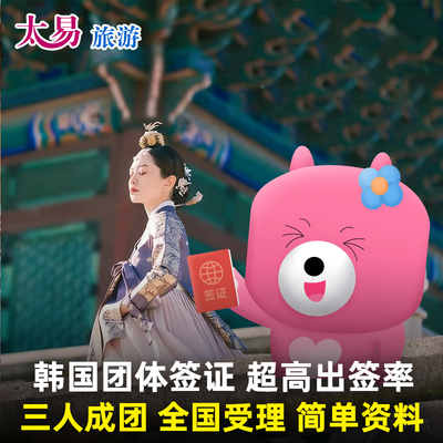 韩国·团体旅游签证·全国送签·韩国团签三人成团团队旅游签证简化电子签自由行免押金加急首尔签证