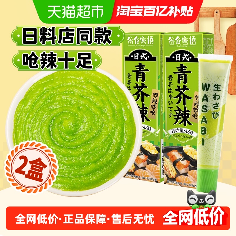 谷食密语芥末酱青芥43g×2支