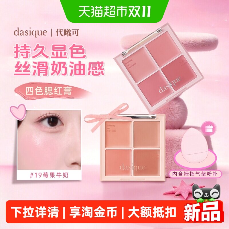 DASIQUE代曦可三合一腮红膏盘