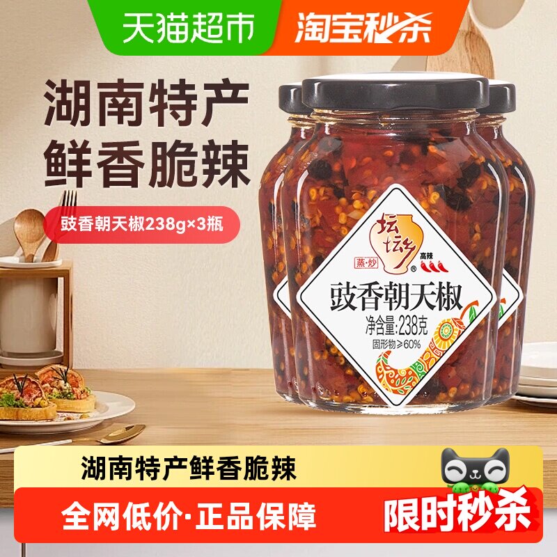 坛坛乡豉香朝天椒238g*3瓶湖南特产辣椒拌饭酱剁辣椒豆豉香朝天椒