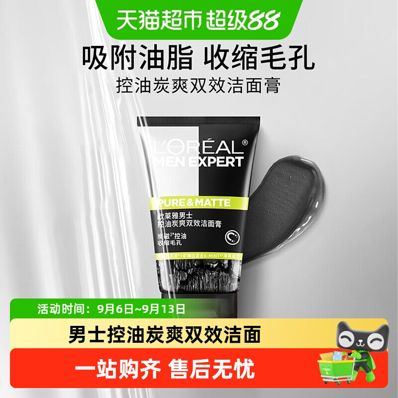 【下拉领淘金币】欧莱雅男士炭爽双效控油洁面膏深洗面奶100ml