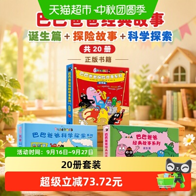 当当网巴巴爸爸三形启蒙书籍