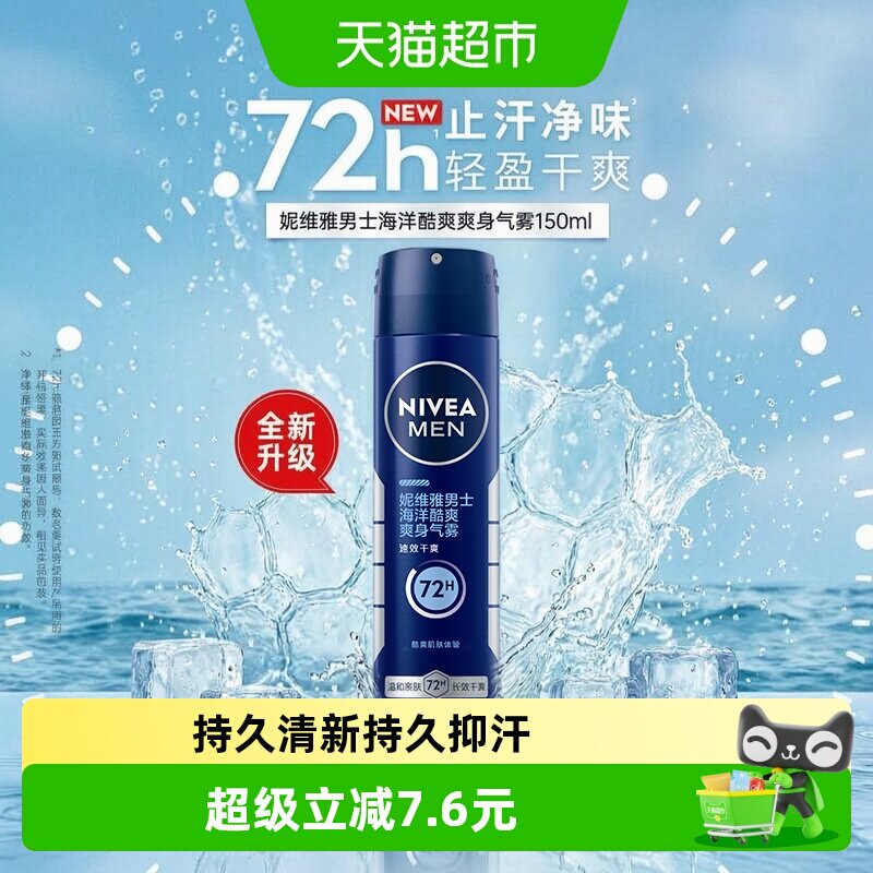 妮维雅男士止汗露海洋酷爽爽身气雾香体喷雾腋下除臭去异味