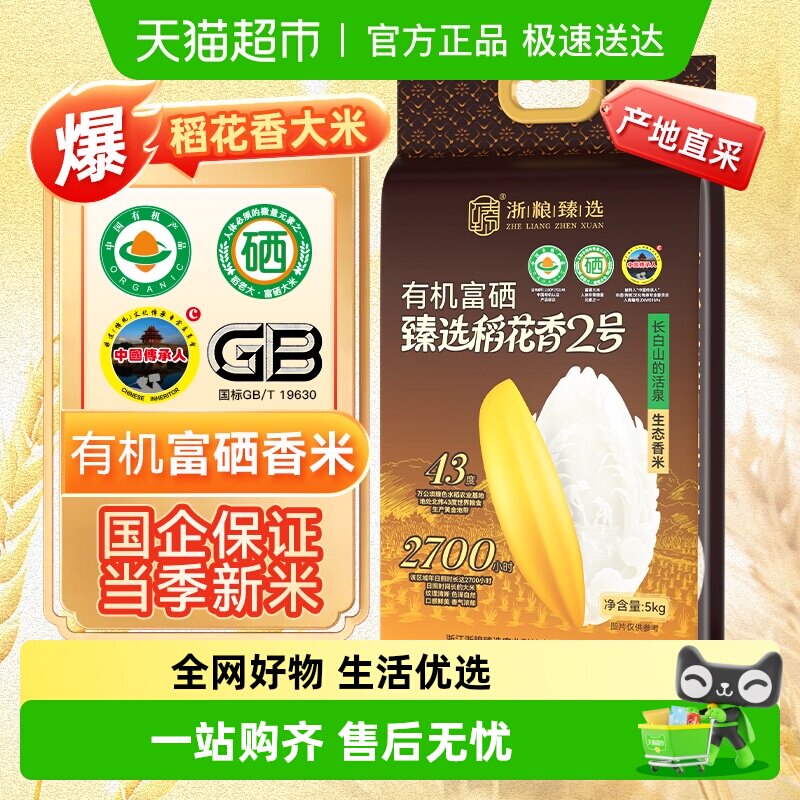 浙粮臻选富硒有机稻花香2号吉林万昌大米粳稻贡米之乡