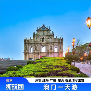 澳门一日游澳门旅游港澳跟团游迪士尼乐园澳门团签过关签注签证