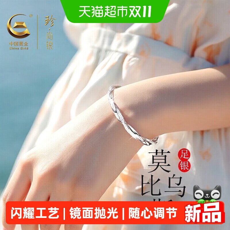 中国黄金珍尚银莫比乌斯纯银手镯女款999足银镯子生日礼物送女友