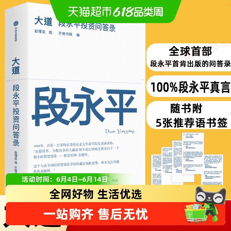 大道段永平投资问答录精选段永平互联网精彩观点投资理财类书籍