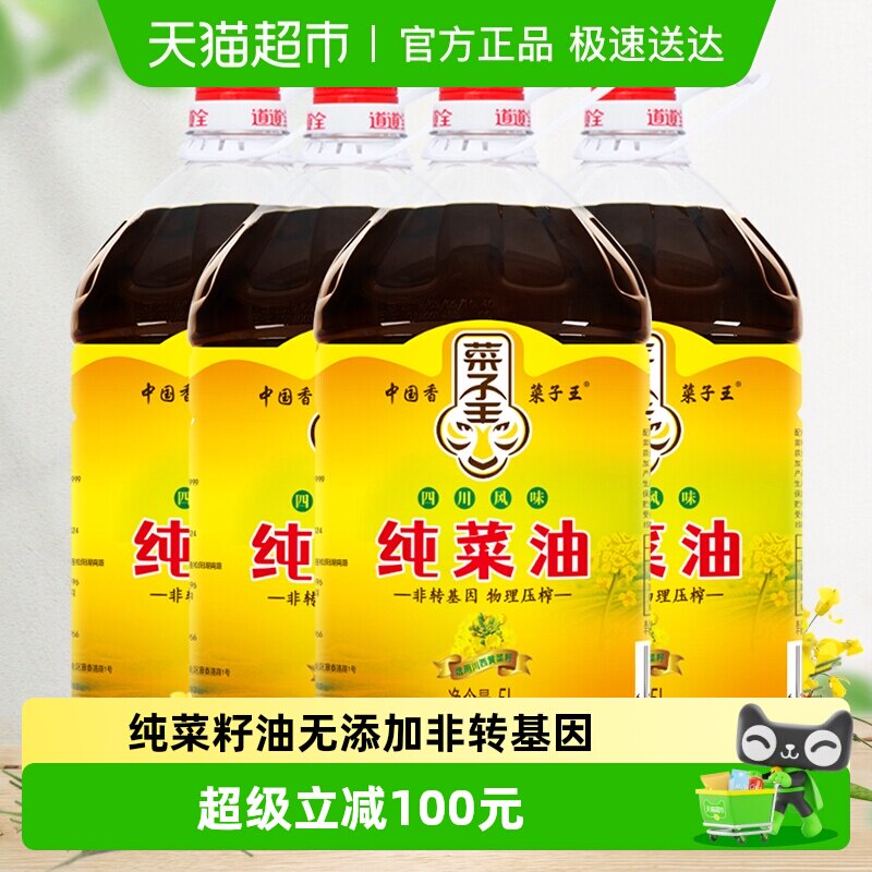 菜子王纯菜籽油5L*4桶装非转基因物理压榨家用炒菜食用油原香原味