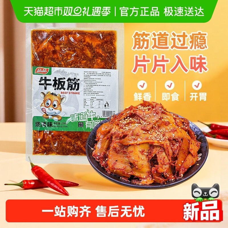 品品烧烤味牛板筋片装地道四川特产牛肉干辣条追剧休闲零食小吃