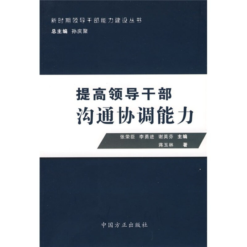 【正版书】 提高领导干部沟通协调能力 蒋玉林 中国方正出版社