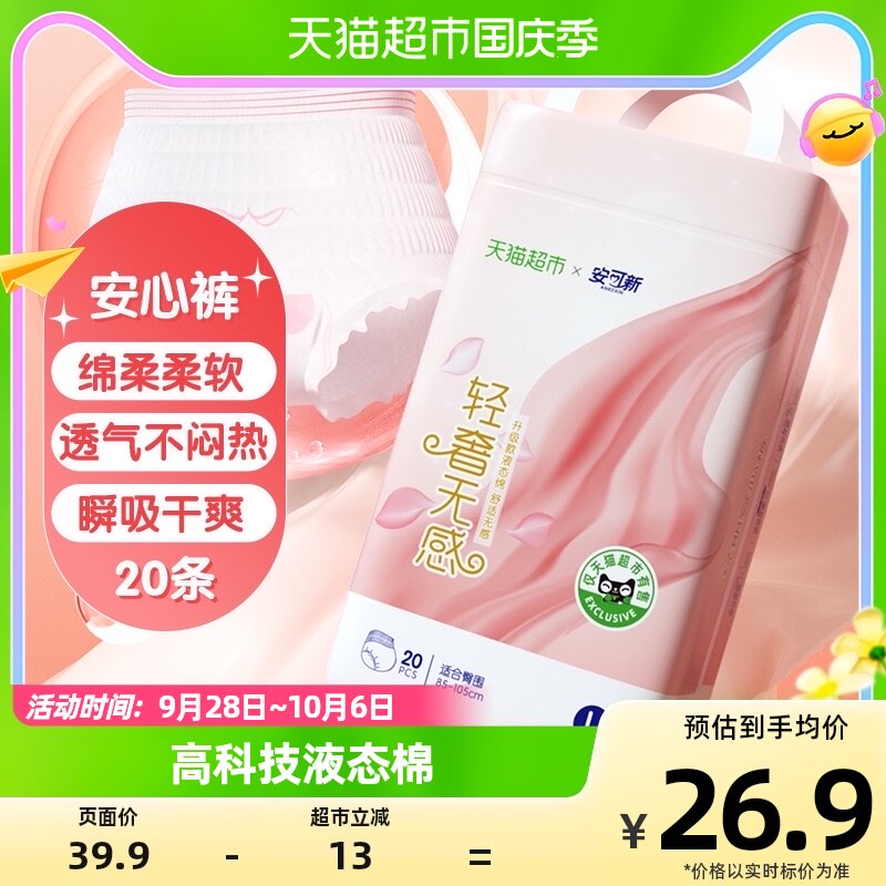 安可新液态棉安睡裤防漏姨妈裤夜用裤型卫生巾大码超长安心裤20片高性价比高么？