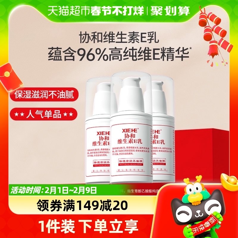 协和乳液/面霜维生素E乳压泵款100ml*3VE补水滋润护肤滋润身体乳