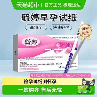 毓婷早早孕女测怀孕高精验孕试纸