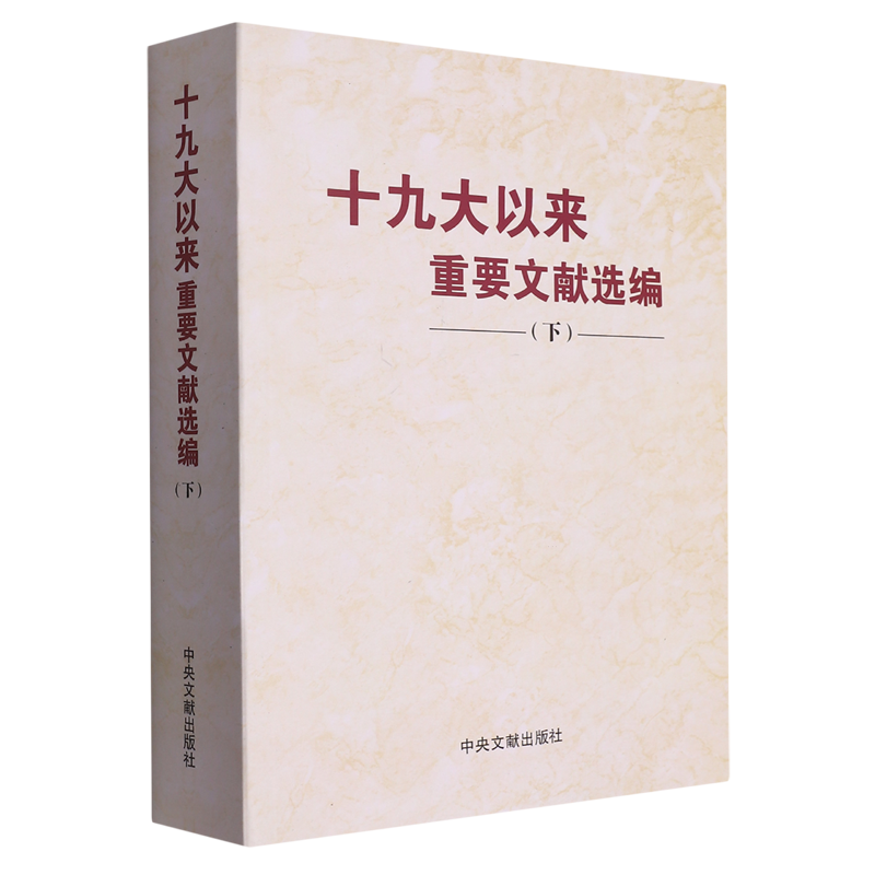 2023新书 十九大以来重要文献选编 下册 平装版 的文件文章文选文集文稿合集合辑选读的大事记 中央文献出版社  9787507349559