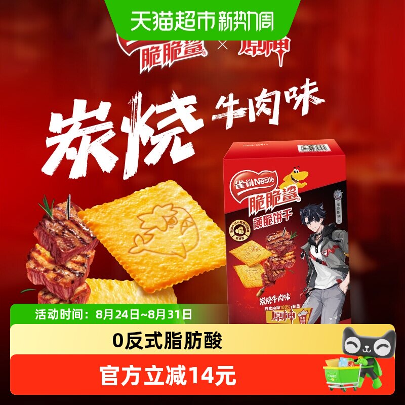 雀巢脆脆鲨炭烤牛肉味薄脆饼干休闲零食解馋办公室