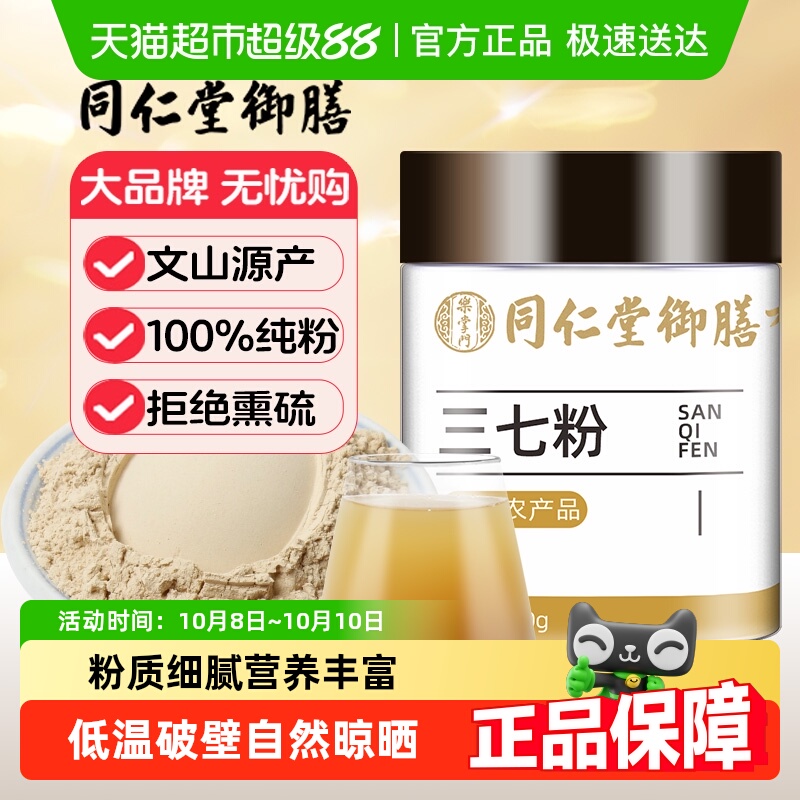 同仁堂御膳纯三七粉云南文山三七打粉中草药材旗舰超田七细粉