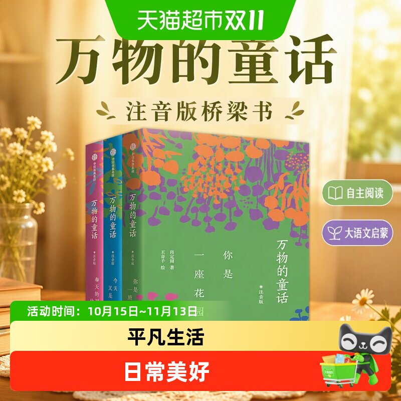 万物的童话注音版肖定丽一二年级课外阅读我爱读名著教辅桥梁文学