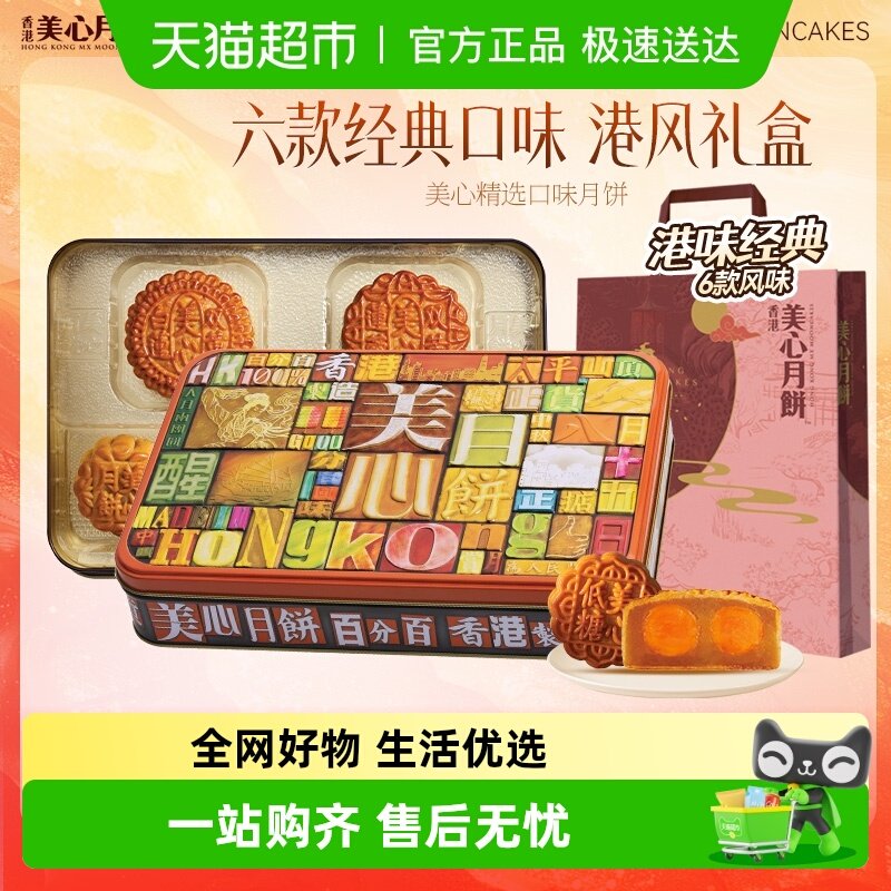 香港美心精选口味月饼礼盒蛋黄莲蓉豆沙五仁多口味中秋礼盒