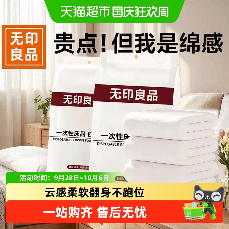 无印良品一次性床上四件套床品旅行酒店用品床单被罩枕套火车卧铺
